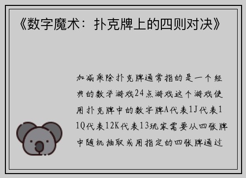 《数字魔术：扑克牌上的四则对决》