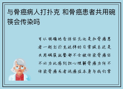 与骨癌病人打扑克 和骨癌患者共用碗筷会传染吗