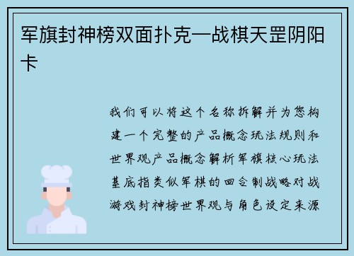 军旗封神榜双面扑克—战棋天罡阴阳卡