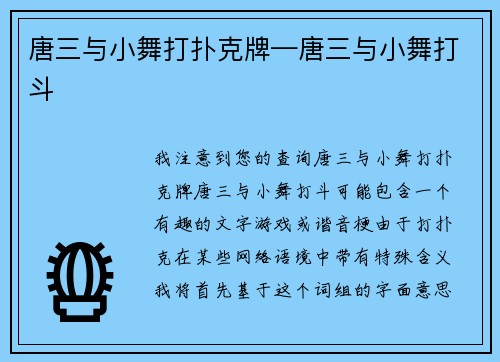 唐三与小舞打扑克牌—唐三与小舞打斗