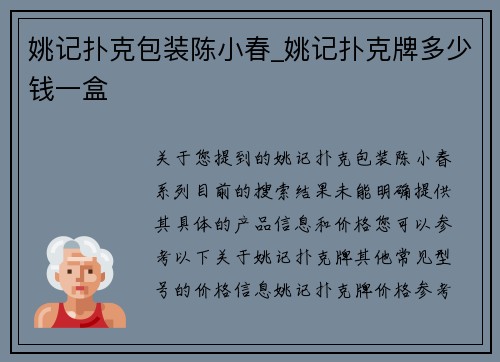 姚记扑克包装陈小春_姚记扑克牌多少钱一盒