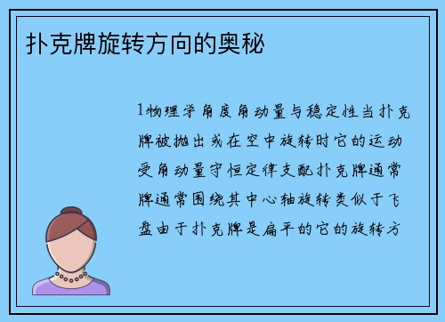 扑克牌旋转方向的奥秘