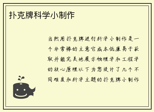 扑克牌科学小制作
