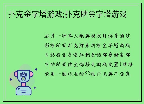 扑克金字塔游戏;扑克牌金字塔游戏