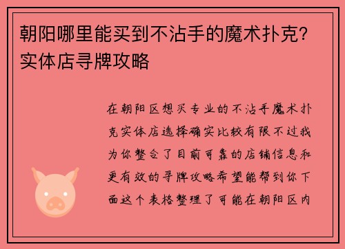 朝阳哪里能买到不沾手的魔术扑克？实体店寻牌攻略