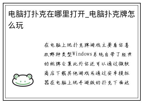 电脑打扑克在哪里打开_电脑扑克牌怎么玩